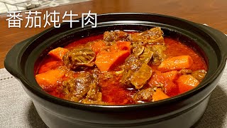 Eng Sub【番茄炖牛肉】不用加水 软嫩鲜香 原汁原味 超下饭 孩子们最喜欢了Tomato Beef Stew [upl. by Annej]