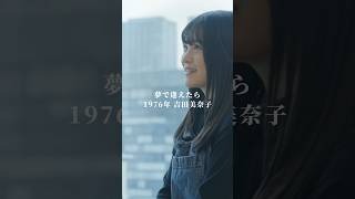 「夢で逢えたら」Yume De Aetara吉田美奈子 Minako Yoshida 🎧Night Tempoプロデュース『Want YouMerryGoRound』配信中🌃💞🎠 [upl. by Sylvanus]