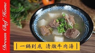 【夢幻廚房在我家】黯然銷魂清燉牛肉湯，世界最簡單好吃的做法，新手必學料理！Stewed Beef SoupENG SUB [upl. by Yelhak]